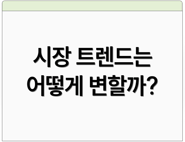시장 트렌드는 어떻게 변할까?