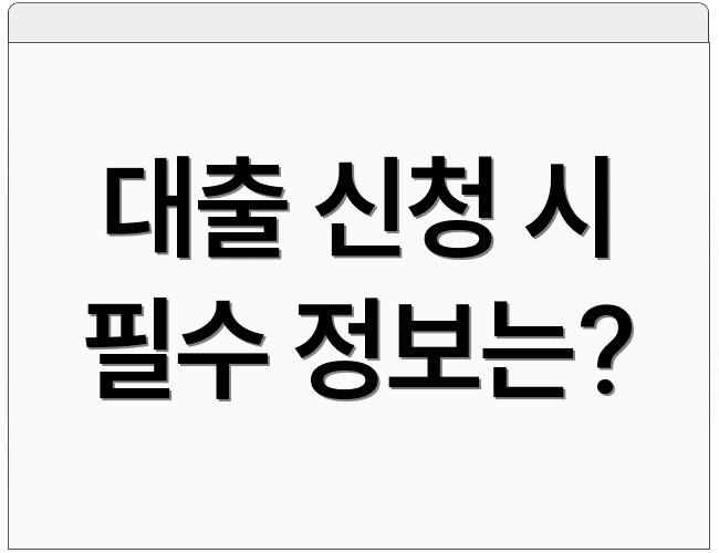 대출 신청 시 필수 정보는?