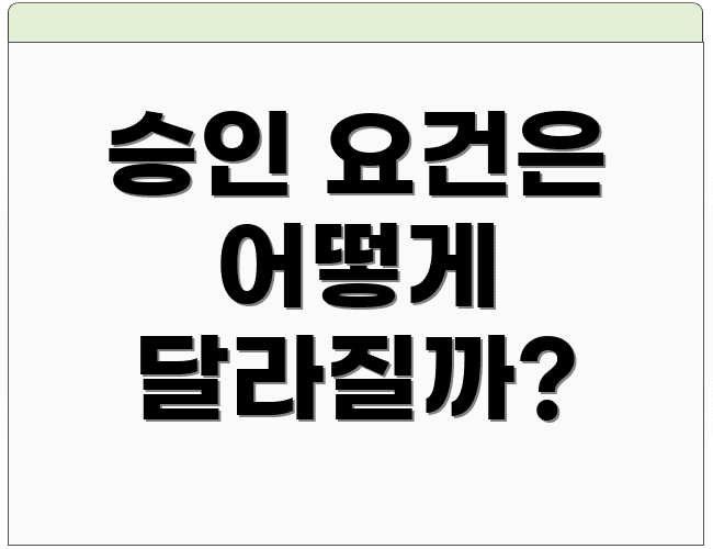 승인 요건은 어떻게 달라질까?