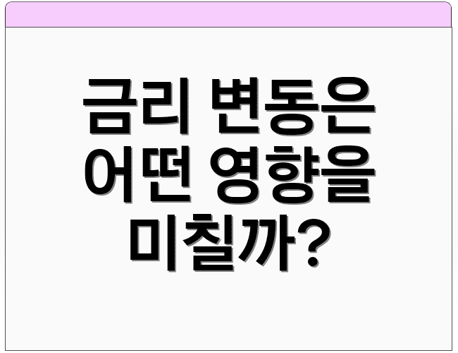 금리 변동은 어떤 영향을 미칠까?