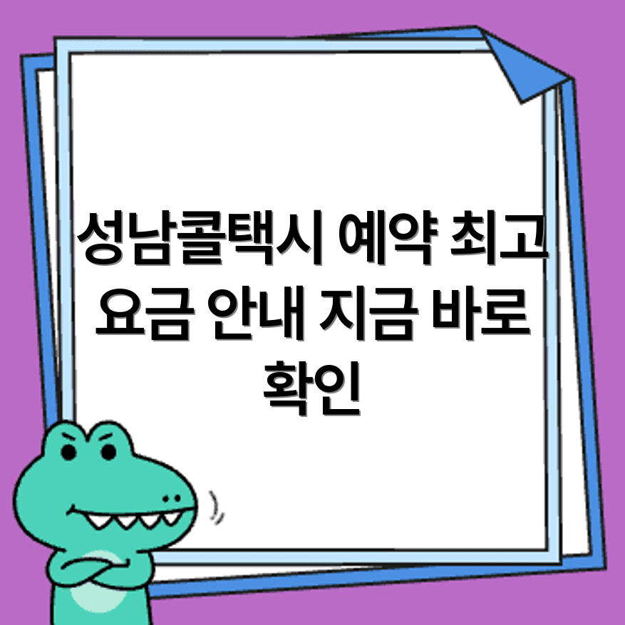 성남콜택시 예약 전화번호와 요금 기준 자세히 살펴보기