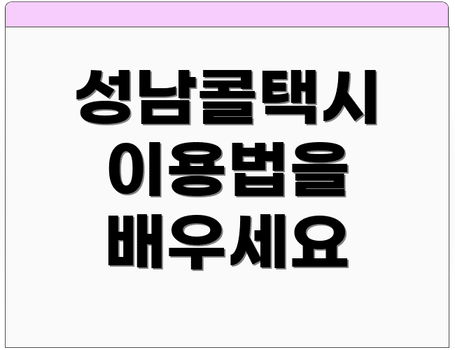 성남콜택시 이용법을 배우세요