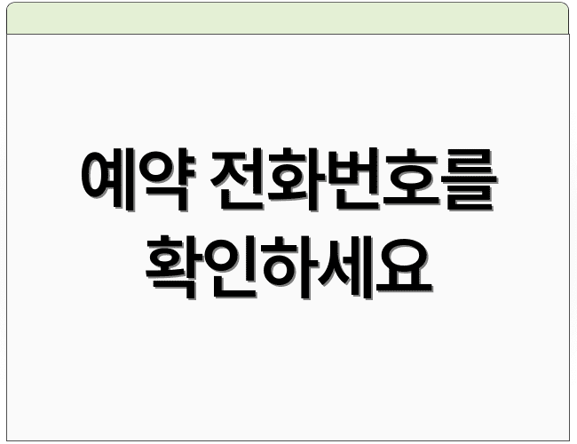 예약 전화번호를 확인하세요