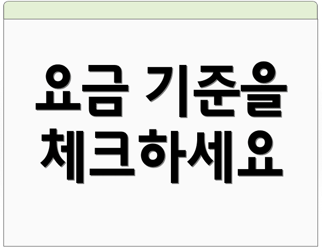 요금 기준을 체크하세요