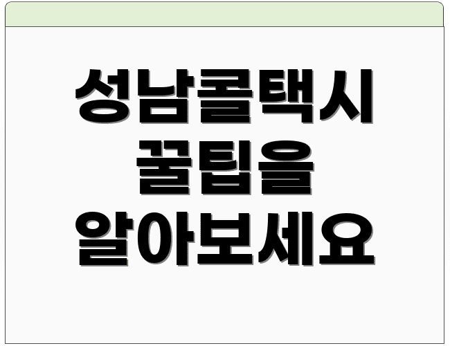 성남콜택시 꿀팁을 알아보세요