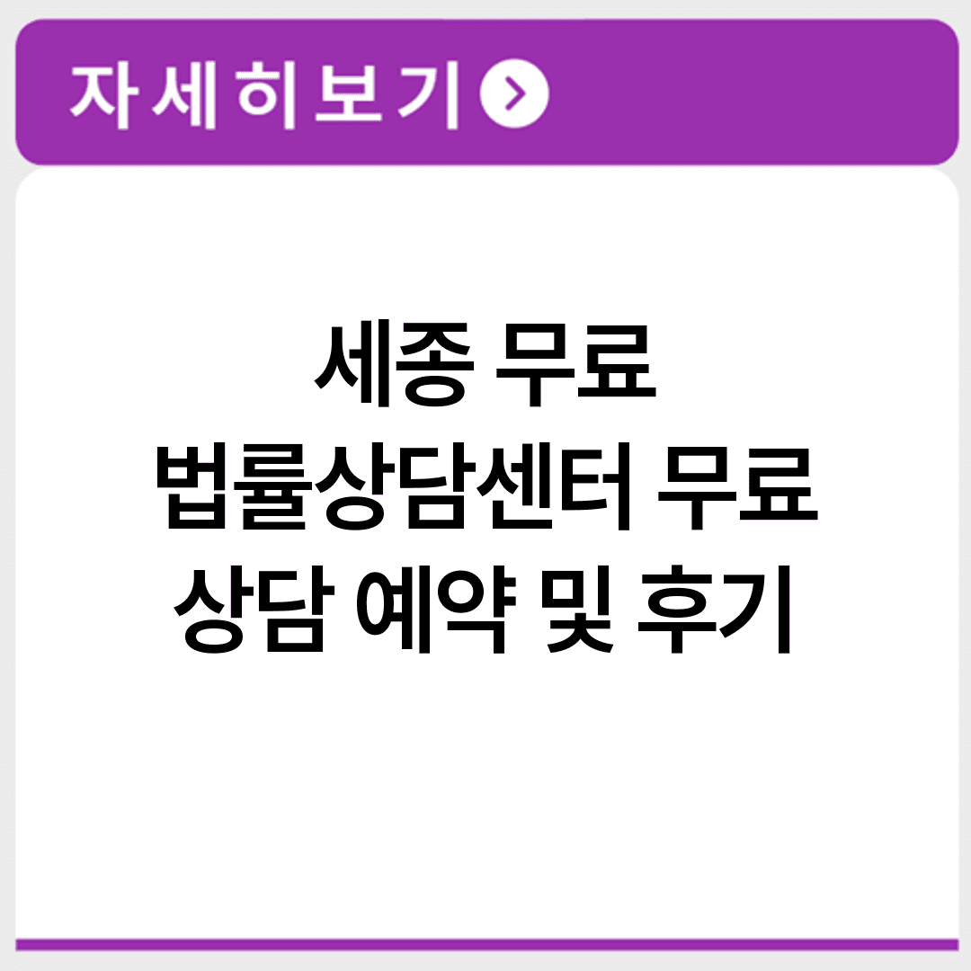 세종 무료 법률상담센터 무료 상담 예약 및 후기