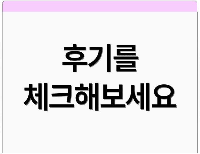 후기를 체크해보세요