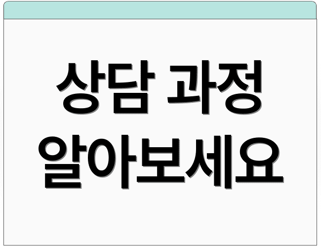 상담 과정 알아보세요