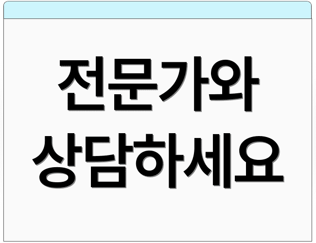 전문가와 상담하세요