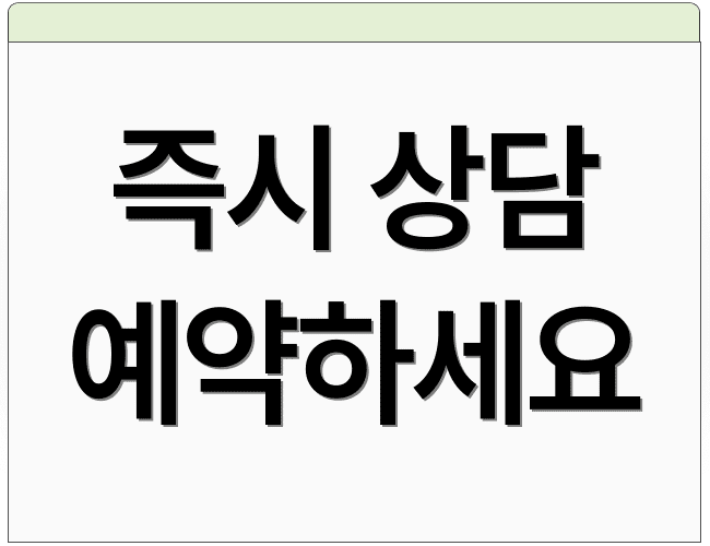 즉시 상담 예약하세요