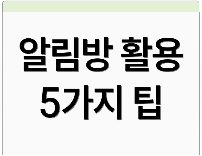 알림방 활용 5가지 팁