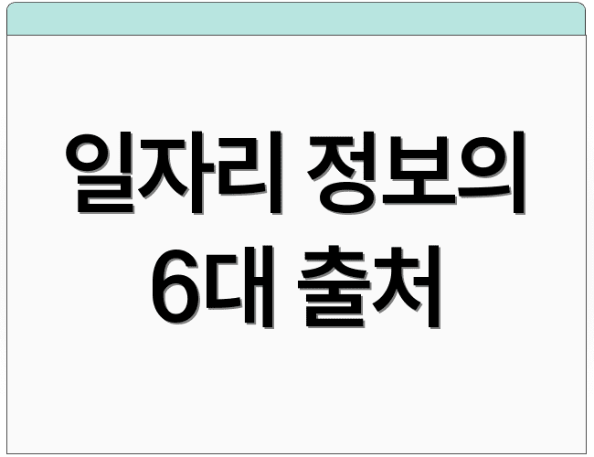 일자리 정보의 6대 출처
