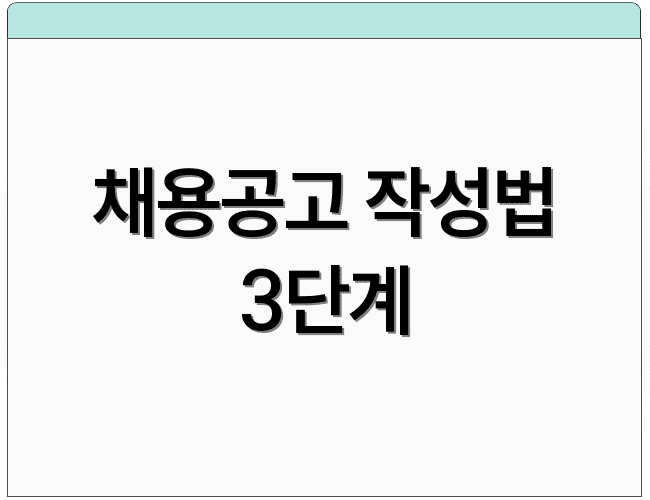 채용공고 작성법 3단계