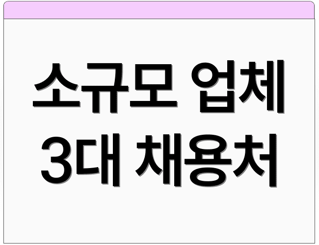 소규모 업체 3대 채용처