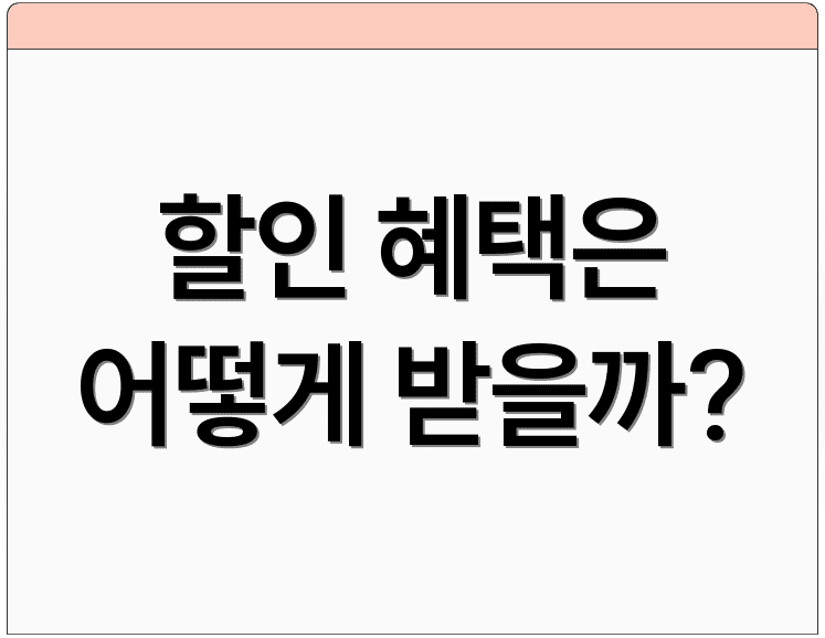 할인 혜택은 어떻게 받을까?