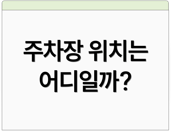 주차장 위치는 어디일까?
