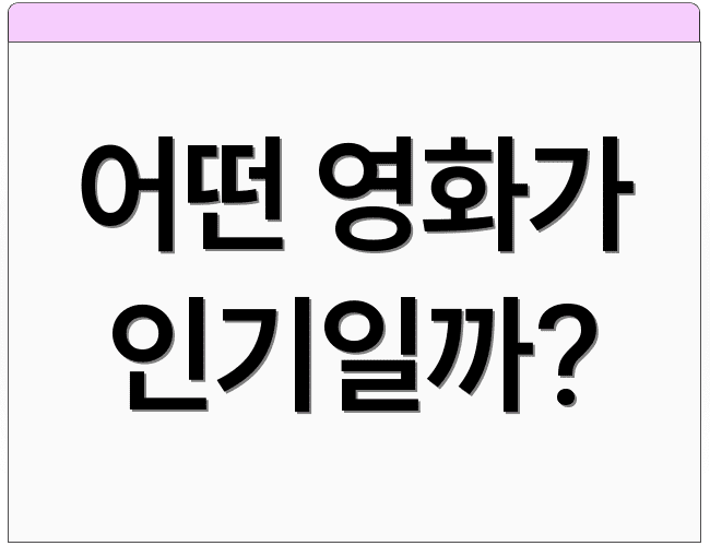 어떤 영화가 인기일까?