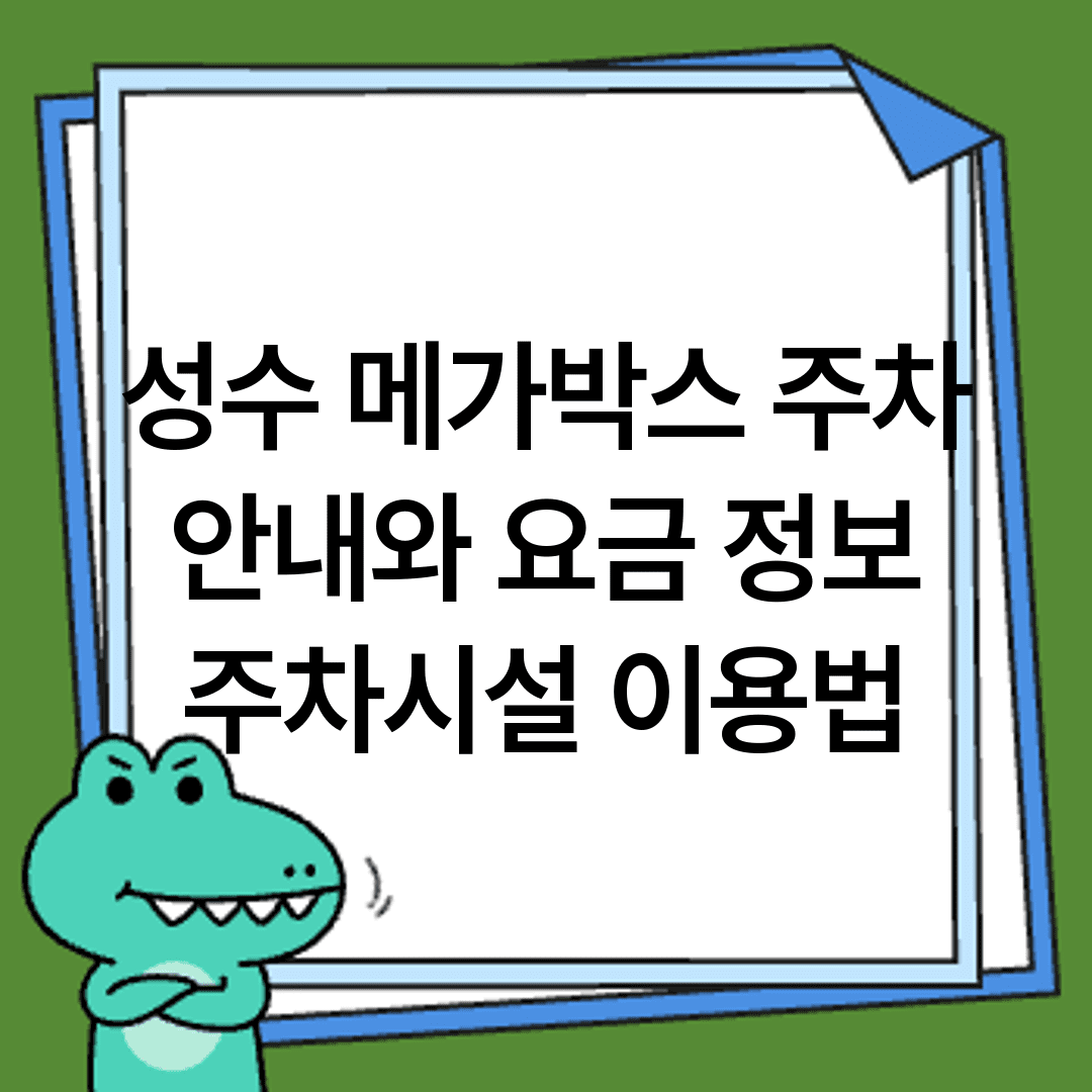 성수 메가박스 주차 안내와 요금 정보 주차시설 이용법