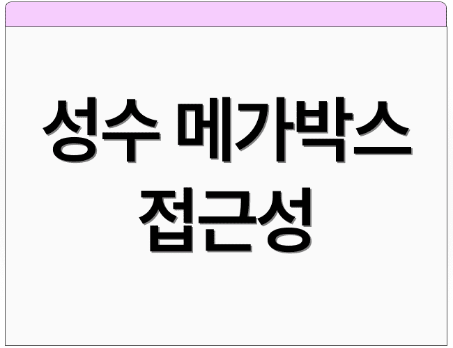 성수 메가박스 접근성