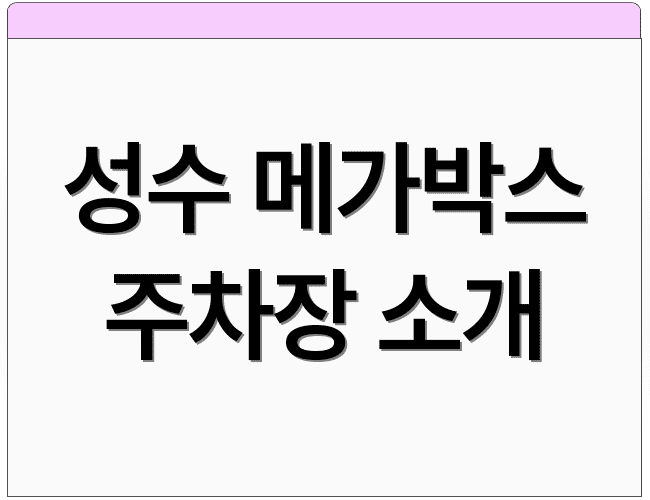 성수 메가박스 주차장 소개