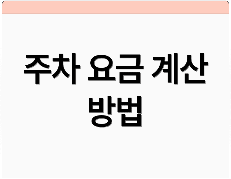 주차 요금 계산 방법