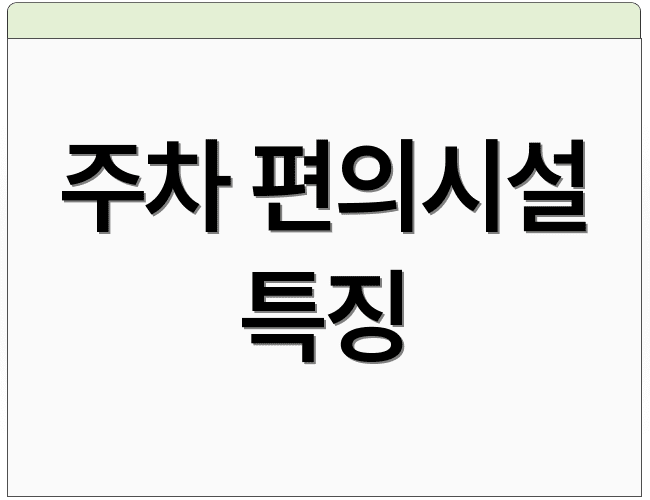 주차 편의시설 특징