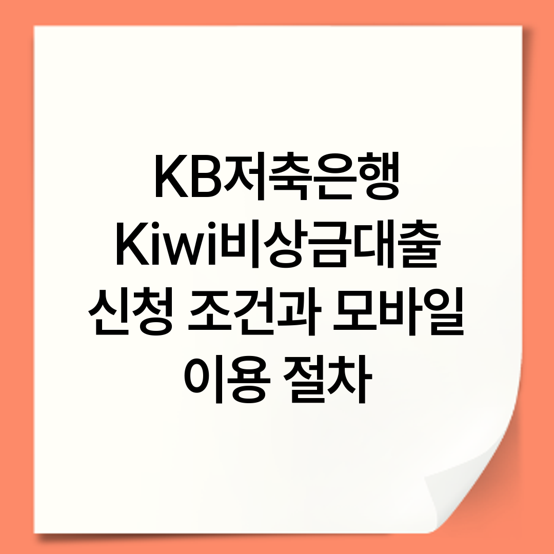KB저축은행 Kiwi비상금대출 신청 조건과 모바일 이용 절차