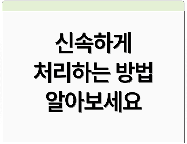 신속하게 처리하는 방법 알아보세요