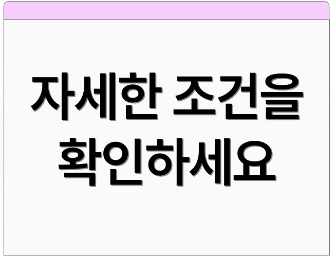 자세한 조건을 확인하세요