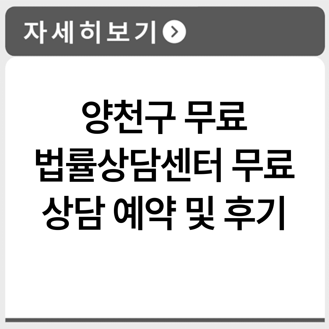 양천구 무료 법률상담센터 무료 상담 예약 및 후기