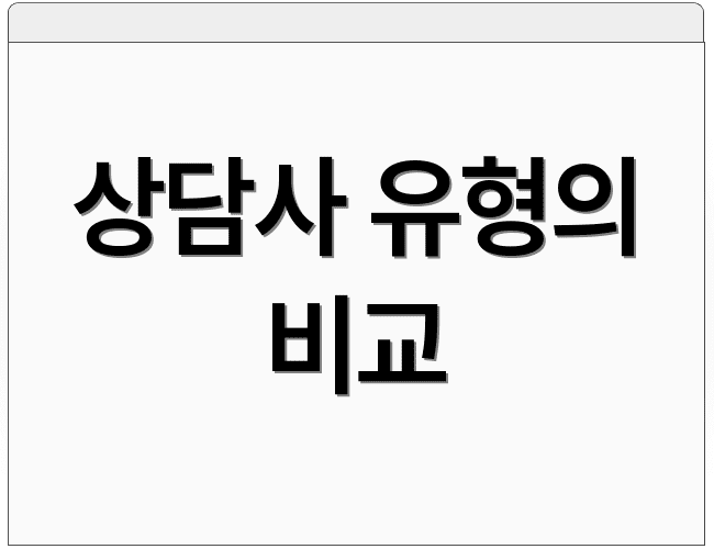 상담사 유형의 비교