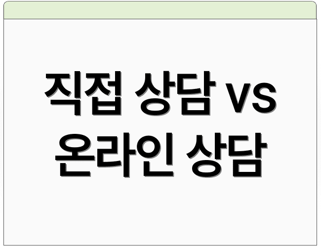 직접 상담 vs 온라인 상담