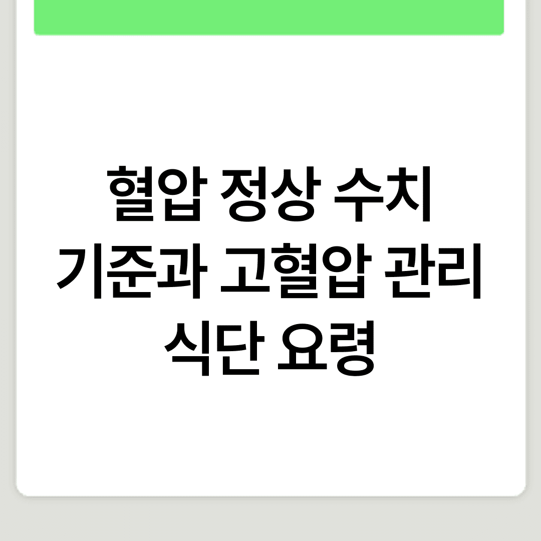 혈압 정상 수치 기준과 고혈압 관리 식단 요령