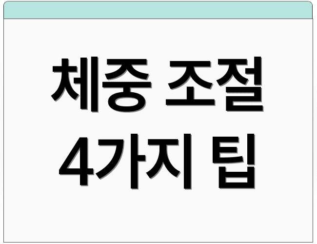 체중 조절 4가지 팁