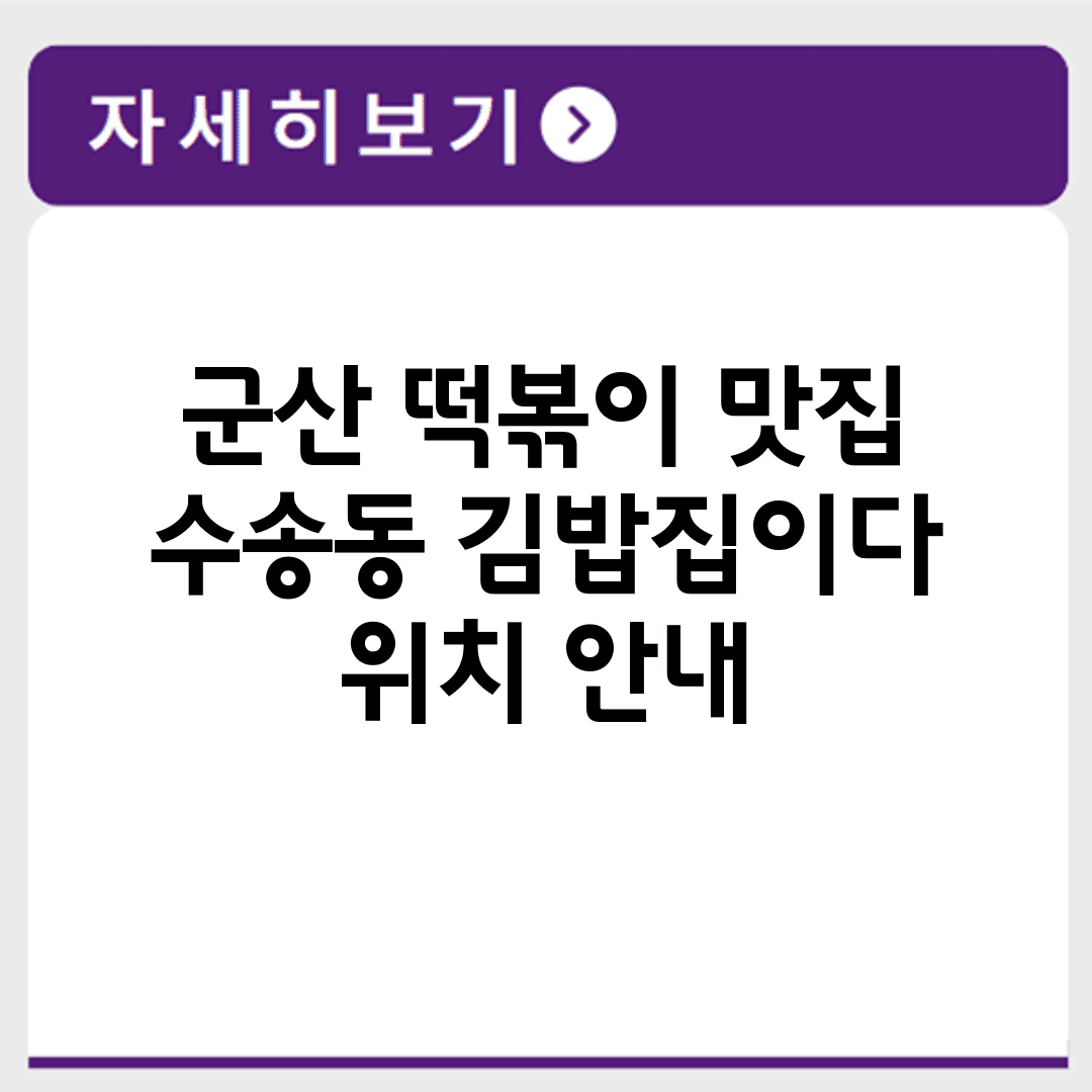 군산 떡볶이 맛집 수송동 김밥집이다 위치 안내