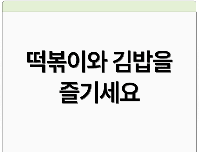 떡볶이와 김밥을 즐기세요