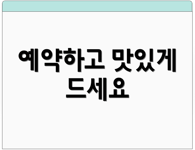 예약하고 맛있게 드세요