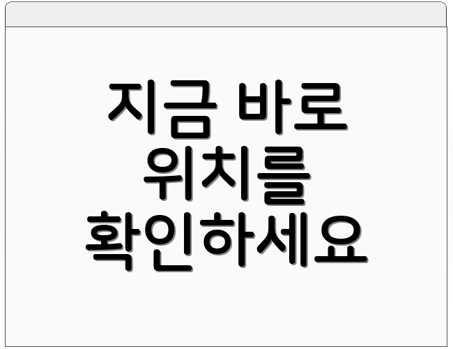 지금 바로 위치를 확인하세요