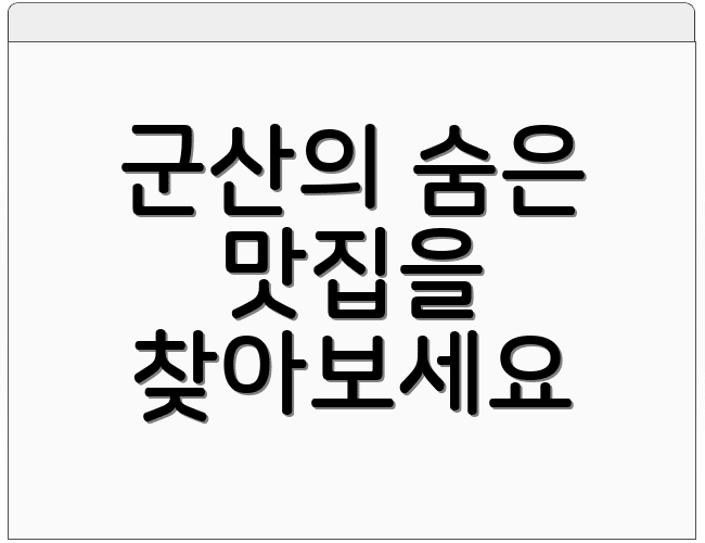 군산의 숨은 맛집을 찾아보세요