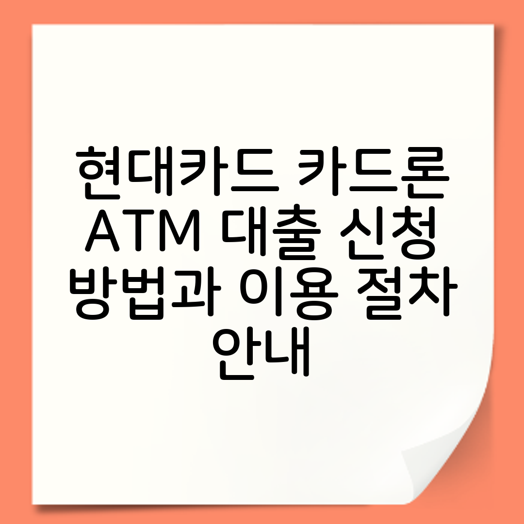 현대카드 카드론 ATM 대출 신청 방법과 이용 절차 안내