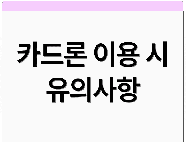 카드론 이용 시 유의사항