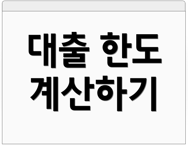 대출 한도 계산하기
