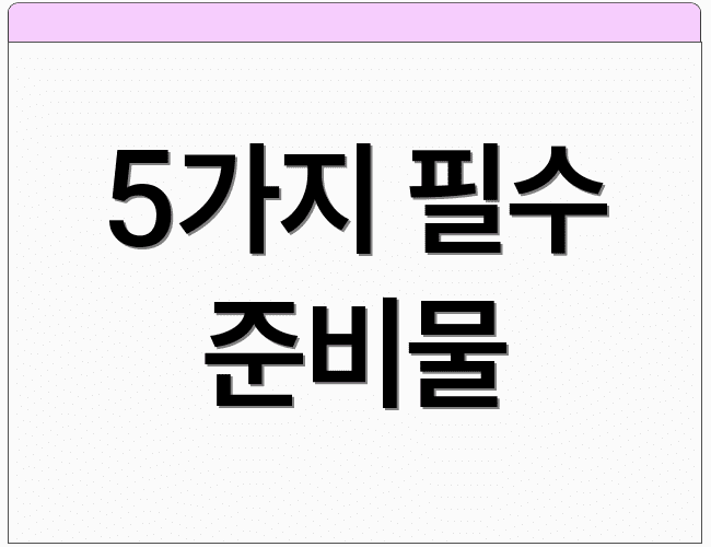 5가지 필수 준비물