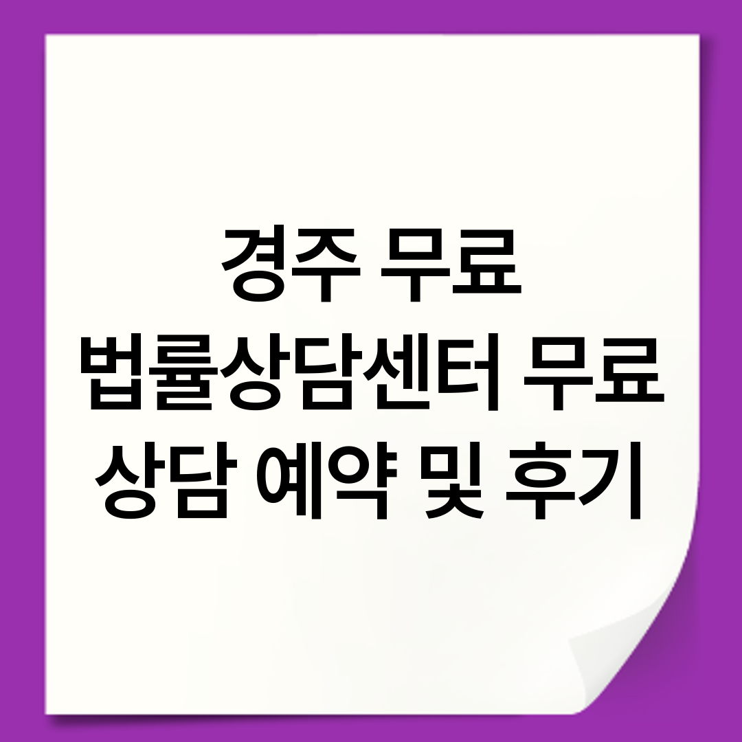 경주 무료 법률상담센터 무료 상담 예약 및 후기