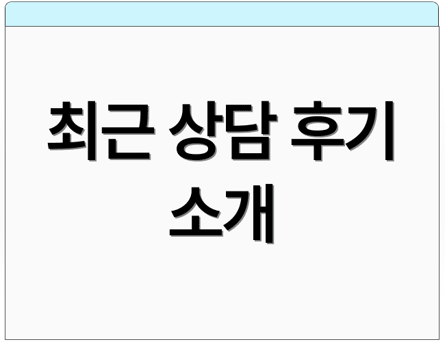 최근 상담 후기 소개