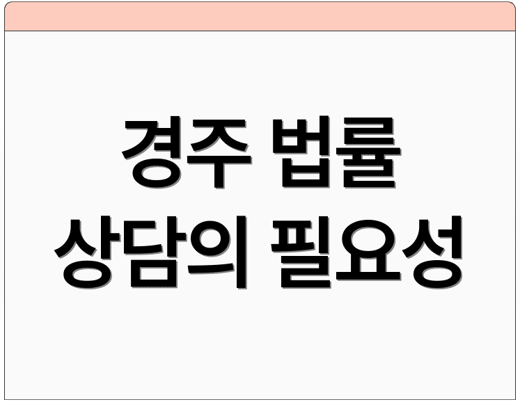 경주 법률 상담의 필요성