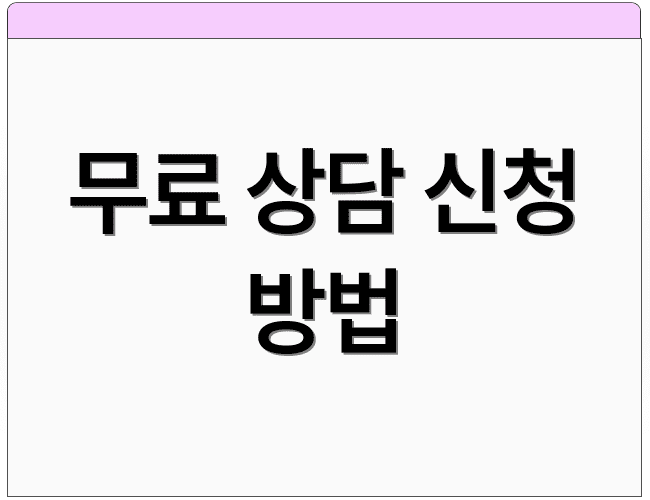 무료 상담 신청 방법