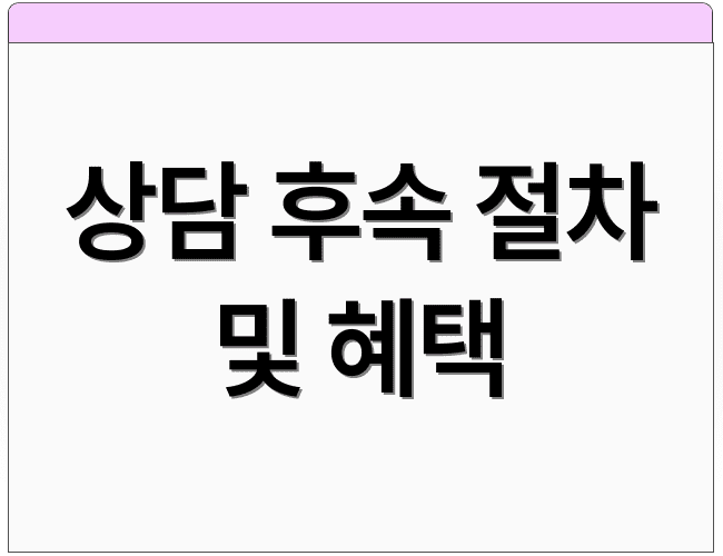 상담 후속 절차 및 혜택