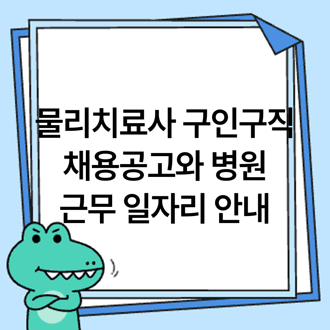 물리치료사 구인구직 채용공고와 병원 근무 일자리 안내