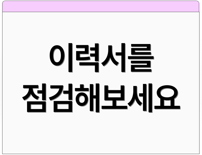 이력서를 점검해보세요